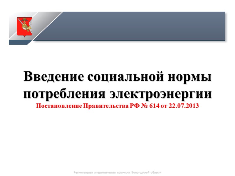 Введение социальной нормы потребления электроэнергии Постановление Правительства РФ № 614 от 22.07.2013 Региональная энергетическая